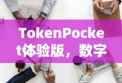 TokenPocket体验版，数字资产新视界探索