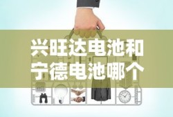 兴旺达电池和宁德电池哪个好
