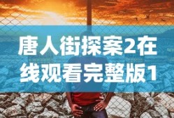 唐人街探案2在线观看完整版1080p