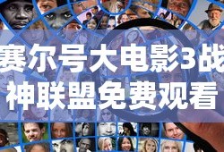 赛尔号大电影3战神联盟免费观看
