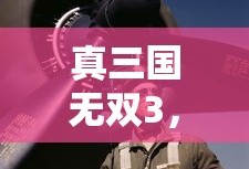 真三国无双3，荣耀与策略之战