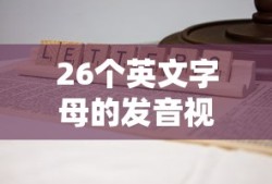 26个英文字母的发音视频教程