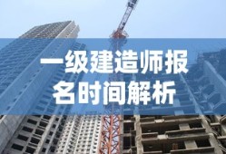 一级建造师报名时间解析