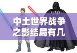 中土世界战争之影结局有几个