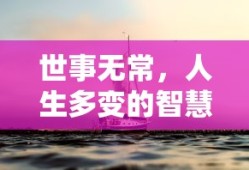 世事无常，人生多变的智慧，洞悉变幻的智慧之道