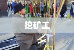 挖矿工，辛勤的地下劳动者，挖矿工，地下辛勤的劳动者