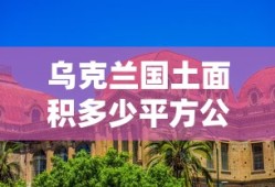 乌克兰国土面积多少平方公里