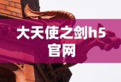 大天使之剑h5官网