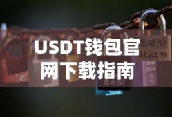 USDT钱包官网下载教程