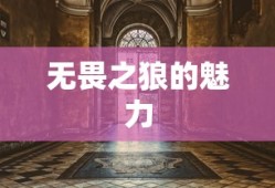 LOL手游，无畏之狼的魅力，狼人玩家的独特体验
