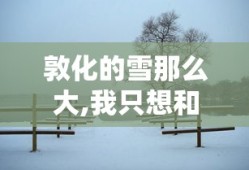 敦化的雪那么大,我只想和你说说话