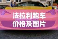 法拉利跑车价格及图片