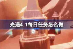 光遇4.1每日任务怎么做-光遇4月1日每日任务做法攻略