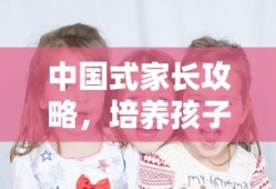 中国式家长攻略，培养孩子成为首富的秘诀