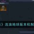和平精英流浪地球版本机制改动有哪些 和平精英流浪地球版本机制改动内容详细介绍