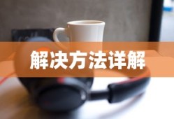 耳机左声道声音小怎么办？耳机右边声音大解决方法详解
