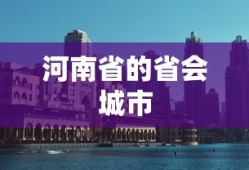 河南省的省会城市，郑州。