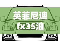 英菲尼迪fx35油耗一公里多少钱