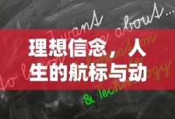 理想信念，人生的航标与动力之源