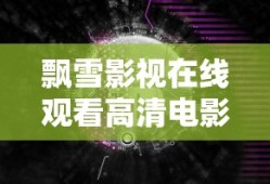 飘雪影视在线观看高清电影手机版