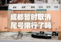 成都暂时取消尾号限行了吗