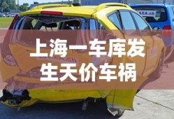 上海一车库发生天价车祸