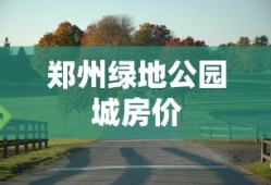 郑州绿地公园城房价