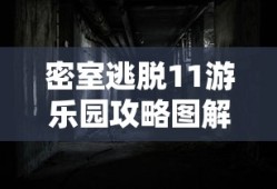 密室逃脱11游乐园攻略图解全集