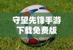 守望先锋手游下载免费版