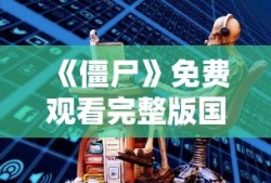《僵尸》免费观看完整版国语