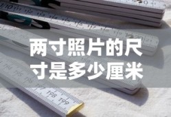 两寸照片的尺寸是多少厘米