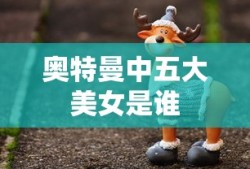 奥特曼中五大美女是谁