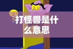 打怪兽是什么意思