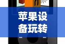 放置江湖，引人入胜的手游之旅