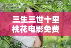 三生三世十里桃花电影免费完整版超清