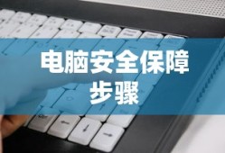 如何设置360信任软件，保障电脑安全的必备步骤