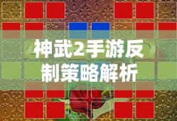 神武2手游反制策略解析