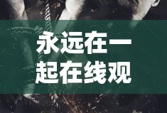 永远在一起在线观看西班牙电影