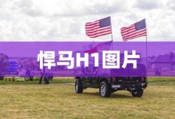 悍马H1图片
