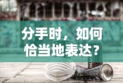 分手时如何恰当地表达情感