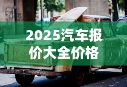 2025汽车报价大全价格
