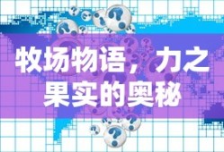 牧场物语，力之果实的奥秘