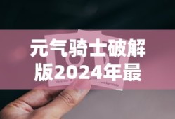 元气骑士破解版2024年最新版下载