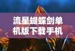 流星蝴蝶剑单机版下载手机版