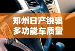 郑州日产锐骐多功能车质量怎么样