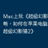 Mac上玩《超级幻影猫2》攻略，如何在苹果电脑运行《超级幻影猫2》