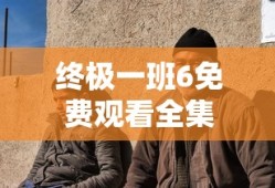 终极一班6免费观看全集