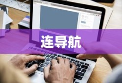连导航