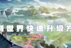 仙剑世界怎么升级快 仙剑世界升级攻略