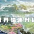 仙剑世界怎么升级快 仙剑世界升级攻略